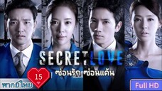 ซ่อนรัก ซ่อนแค้น Secret love Ep15 HD1080P พากย์ไทย [2013]