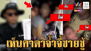 หนุ่มช้ำรักจับได้เมียกกชู้ ถ่ายคลิปประจาน ชายชู้ไม่จบยกพวกขู่อาฆาต | ข่าวเย็นอมรินทร์ | 31 ก.ค. 67