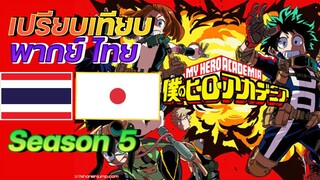 ญี่ปุ่น vs ไทย เปรียบเทียบเสียงพากย์ไทย my hero academia