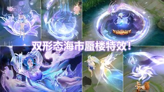 貂蝉典藏新皮肤【幻阙歌】预览！双形态两套特效！大招开启蜃化！