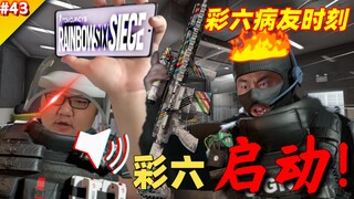 麻药不够？彩六来凑！【彩六病友时刻#43】