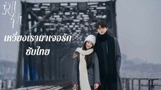 ตอนที่ 19