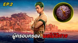 (สปอยซีรี่ย์ วันพีช) จุดเริ่มต้นการผจญภัยครั้งยิ่งใหญ่ของ..เด็กหนุ่มหมวกฟาง EP.2-3