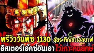 วันพีซพรีวิว 1130 - ลุ้นระทึกเข้าเอลบาฟ !? อีสเตอร์เอ้กซ่อนเอาไว้เกาะคนยักษ์ - OverReview