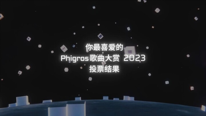 你最喜爱的Phigros歌曲大赏2023-投票结果