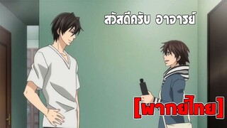 [พากย์ไทย] สวัสดีครับ อาจารย์ - Junjou Romantica