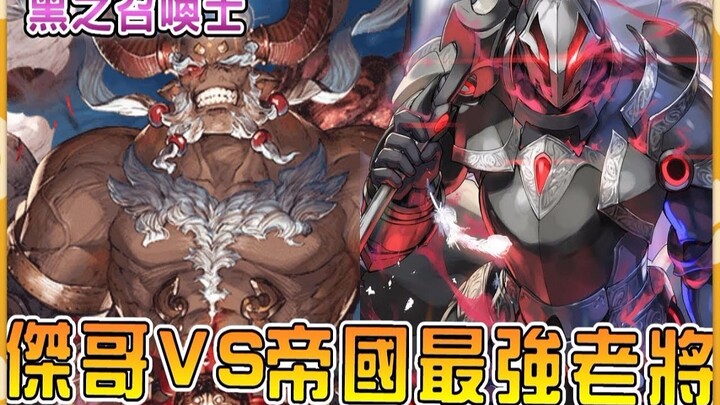 【黑之召唤士33】狂傲天神速攻破帝国都城  杰哥对决帝国最强老将