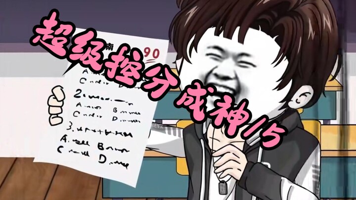 325分钟爽看《超级控分成神》改编的沙雕动画/5：江南是一名控分狂魔，一次偶尔考试中，被老师和同学知道这个原来是一个隐藏的学霸。