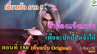 เสี่ยวเอ้อ อนิเมะ ภาค5 ตอนที่180 ll ข้าต้องเเข็งแกร่ง เพื่อจะปกป้องเจ้าให้ได้