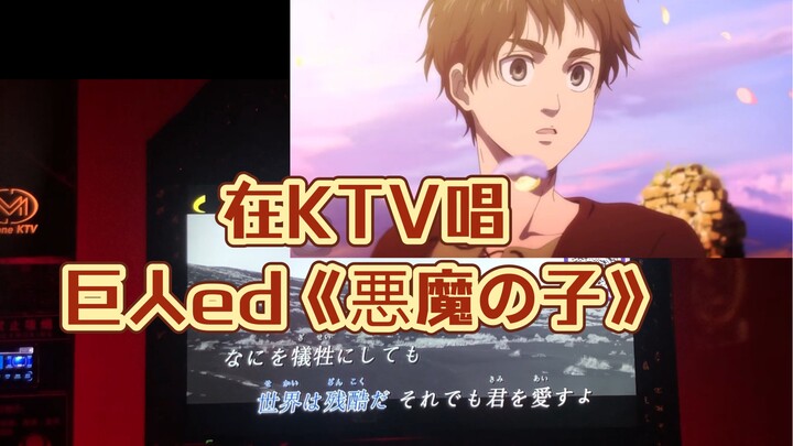 Tại KTV, tôi thực sự đã nhấp vào 悪魔の子 và gửi lời cảm ơn chân thành nhất đến nó! !