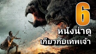 6 อันดับ#แนะนำหนังน่าดู"เกี่ยวกับเทพเจ้า"ที่ไม่มีวันลืม