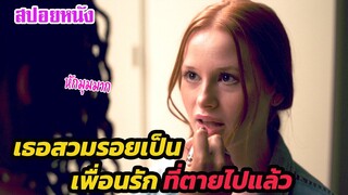 Ep.353 เธอสวมรอยเป็นเพื่อนรัก ที่ได้ตายไปแล้ว อย่างแนบเนียน | สปอยหนัง | เล่าหนัง สตูดิโอ