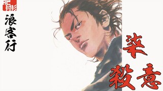 【肥】《浪客行》第7期，杀意