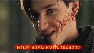 ตามล้างแค้น คนที่ฆ่าน้องสาว | เล่าหนังเก่า Hannibal Rising ตํานาน อํามหิตไม่เงียบ ภาค1 (2007)