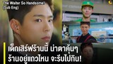 The Waiter So Handsome! l Record Of Youth EP.1 [Eng Sub]