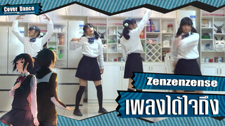 【Cover Dance】ลองเต้น Zenzenzense จากเรื่อง Your Name