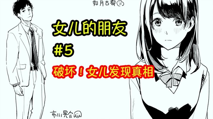 【女儿的朋友】#05 破坏！女儿发现真相，社畜内心崩塌！背德之恋能否继续？