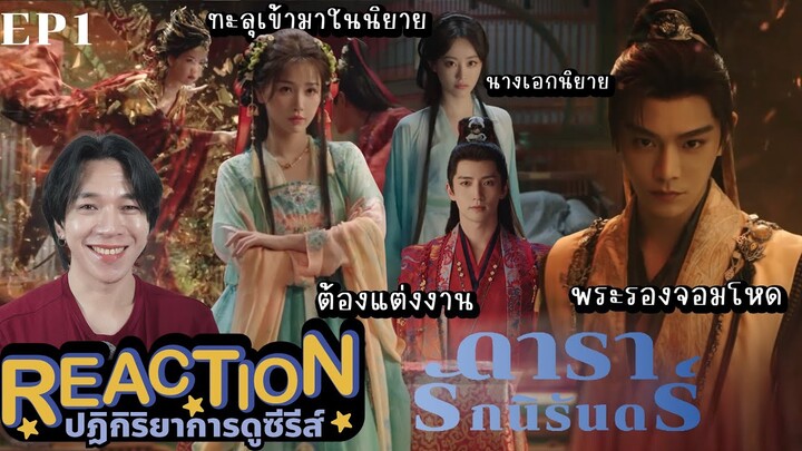 REACTION ดารารักนิรันดร์ EP1 : ทะลุเข้ามาในนิยาย