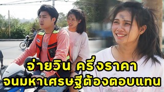 (หนังสั้น) จ่ายค่าวินมอไซค์ครึ่งราคา  จนมหาเศรษฐีต้องตอบแทน | JPC Media