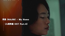 【中韩字幕】河真 (HAJIN) - My Home (人间失格 OST Part.4)