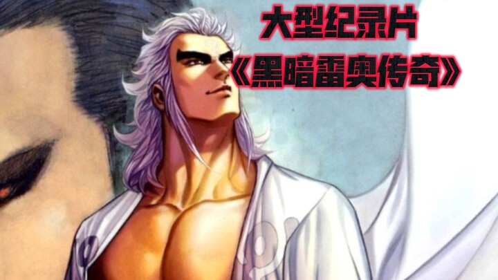 大型纪录片《黑暗雷奥传奇》