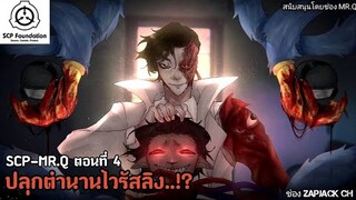 บอกเล่า SCP-MR-Q ตอนที่ 4 ปลุกตำนานไวรัสลิง..!? #262