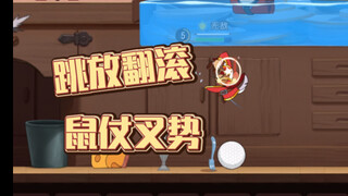 猫和老鼠手游：跳放技能的魅力