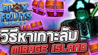 Blox Fruits UPDATE 17 (Part 2) เจอแล้วเกาะลึกลับ!! วิธีหาจุดเกิดเกาะ Mirage Island จุดขายผลเทพๆ!