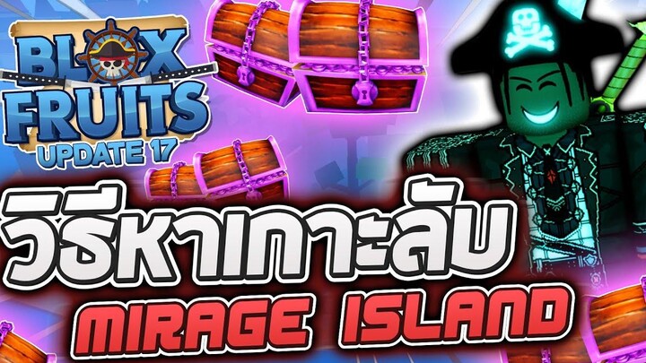 Blox Fruits UPDATE 17 (Part 2) เจอแล้วเกาะลึกลับ!! วิธีหาจุดเกิดเกาะ Mirage Island จุดขายผลเทพๆ!