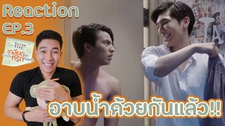 Reaction(TH) : TharnType TheSeries EP.3 ขออาบน้ำด้วยคนสิ