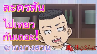 [โตเกียว รีเวนเจอร์ส] ฉากบางส่วน  |  ละครสั้น - ไปเที่ยวกันเถอะ!