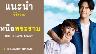 แนะนำซีรีส์ This is love story เหนือพระราม RAINAVENE