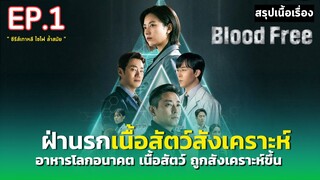 สรุปเนื้อเรื่อง Blood Free | อาหารโลกอนาคต เนื้อสัตว์ ถูกสังเคราะห์ขึ้น