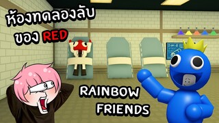 ห้องทดลองลับของ RED | Roblox Rainbow Friends RP