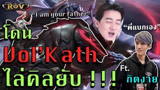 โดนม้าไล่ตั้งแต่ต้นเกม ตายไม่หยุด พี่กิตบอก วาแจกเลยพี่แบกเอง !! | ROV