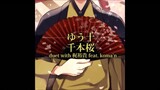 ゆう十 - 千本桜 duet with 梶裕貴 feat. koma'n