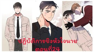 Rung พากย์มังงะวาย ปฎิบัติการชิงหัวใจนาย ตอนที่24 #มังงะเกาหลี #มังงะวาย #มังงะใหม่ #กาตูนวาย