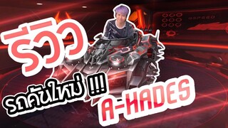 Speed Drifters รีวิวรถคันใหม่ a-hades แข็งกว่า ... ก็คันนี้แหละน้อง !!