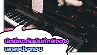 นัตซึเมะกับบันทึกพิศวง
เพลงประกอบ