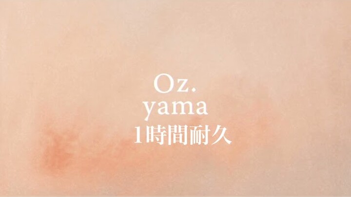 yama 『Oz.』1時間耐久　作業用