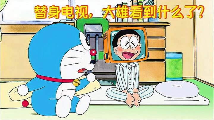 哆啦A梦：大雄用替身电视看老婆，距离也太近了吧
