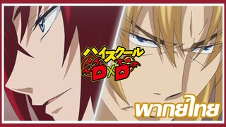 (พากย์ไทย)High school DxD【ตอนที่ 12】 รีอัสเกรโมรี่ เป็นของผม!