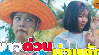 ข่าวด่วน ม่วนคัก (หนูอยากเป็นนักข่าว EP5)