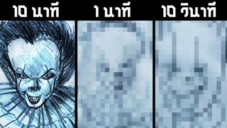 วาดรูป IT 2 Pennywise 10 นาที 1 นาที และ 10 วินาที!