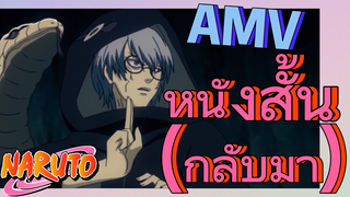 [นารูโตะ] AMV | หนังสั้น (กลับมา)