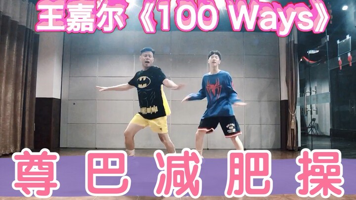 王嘉尔《100 Ways》尊巴Zumba健身舞蹈有氧舞蹈减肥操瘦身操