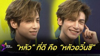 เขยไทยของแท้ หลัวอวิ๋นซี  โชว์สกิลพูดไทยคล่องเวอร์  (คลิป)