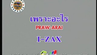 เพราะอะไร (Version.2) - I-ZAX [MV KARAOKE STEREO]