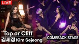 [LIVE] 김세정(KIM SEJEONG) 'Top Or Cliff'  Title Track Stage | 1st ALBUM '문(門)' 쇼케이스