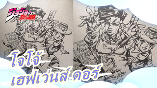 โจโจ้ ล่าข้ามศตวรร|[สเก็ตช์] เฮฟเว่นส์ ดอร์! สแตนบายของข้ามาโจมตี!